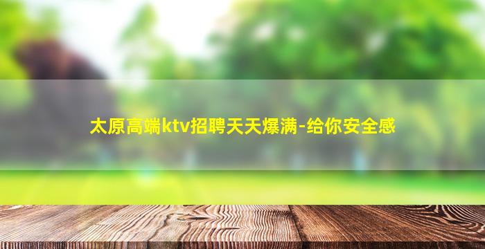 太原高端ktv招聘天天爆满-给你安全感